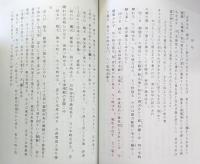 真覚寺日記　(改訂版第1集)