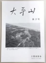 大平山　第37号　山田一郎さん追悼…ほか　(高知県)