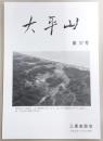 大平山　第37号　山田一郎さん追悼…ほか　(高知県)