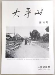 大平山　第33号　照葉樹林に思う…ほか　(高知県)