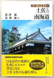 土佐と南海道