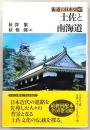 土佐と南海道