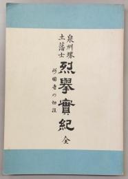 泉州堺土藩士烈挙実紀 : 妙国寺の切腹