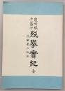 泉州堺土藩士烈挙実紀 : 妙国寺の切腹