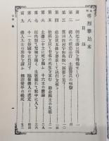 泉州堺土藩士烈挙実紀 : 妙国寺の切腹