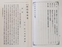 泉州堺土藩士烈挙実紀 : 妙国寺の切腹