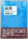 航路 : 国政20年をふりかえって