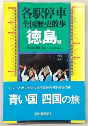 各駅停車全国歴史散歩