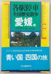 各駅停車全国歴史散歩