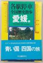 各駅停車全国歴史散歩