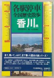 各駅停車全国歴史散歩