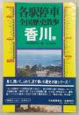 各駅停車全国歴史散歩