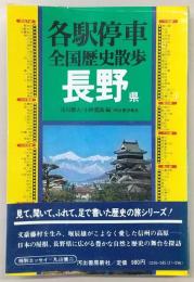 各駅停車全国歴史散歩