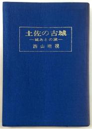 土佐の古城 : 城あとの旅