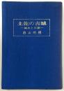 土佐の古城 : 城あとの旅