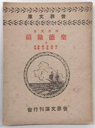 明治天皇聖徳餘韻