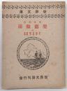明治天皇聖徳餘韻