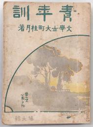 青年訓