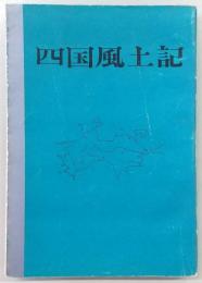 四国風土記