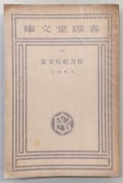 桂月紀行文集