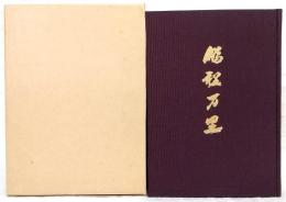 鵬程万里 : 高知商業高校八十周年記念誌