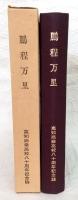 鵬程万里 : 高知商業高校八十周年記念誌