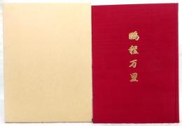 鵬程万里：高知商業高校百周年記念誌