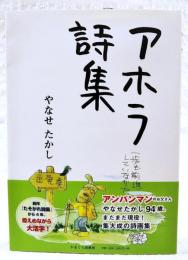 アホラ詩集