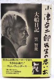 大船日記 : 小津安二郎先生の思い出