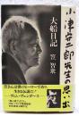 大船日記 : 小津安二郎先生の思い出