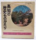 高知の歴史ものがたり