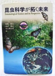 昆虫科学が拓く未来