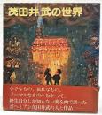 茂田井武の世界