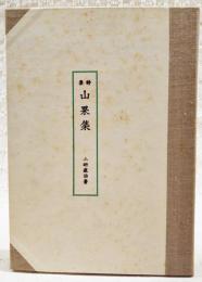 山果集