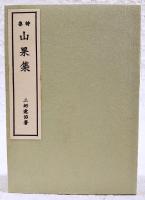 山果集