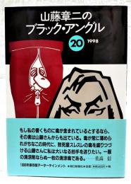 山藤章二のブラック・アングル