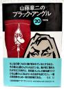 山藤章二のブラック・アングル