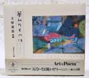 夢みたものは… : 立原道造詩画