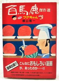 『百馬鹿』傑作選プラスフクちゃん