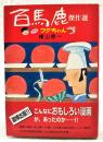 『百馬鹿』傑作選プラスフクちゃん