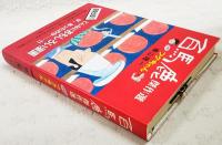 『百馬鹿』傑作選プラスフクちゃん