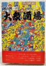横山隆一の大衆酒場