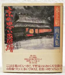 京の思い出図絵 : 水上勉画文集