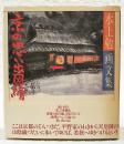 京の思い出図絵 : 水上勉画文集