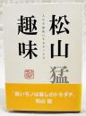 松山趣味