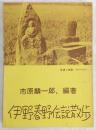 伊野・春野伝説散歩