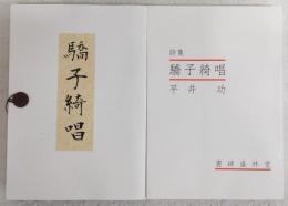驕子綺唱 : 詩集