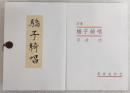 驕子綺唱 : 詩集