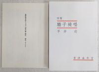 驕子綺唱 : 詩集