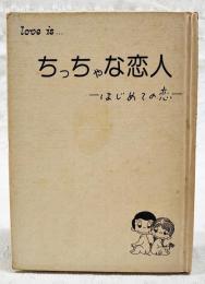 ちっちゃな恋人